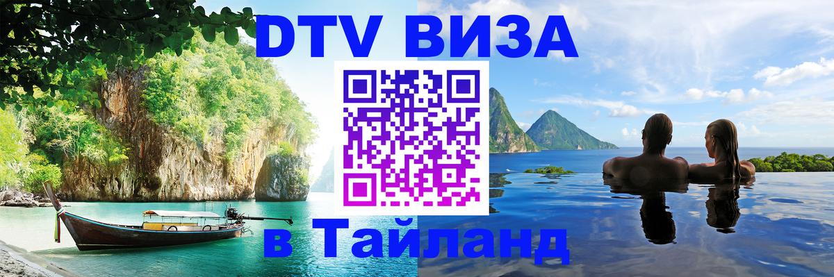 VISA в Тайланд для удалёнщиков 