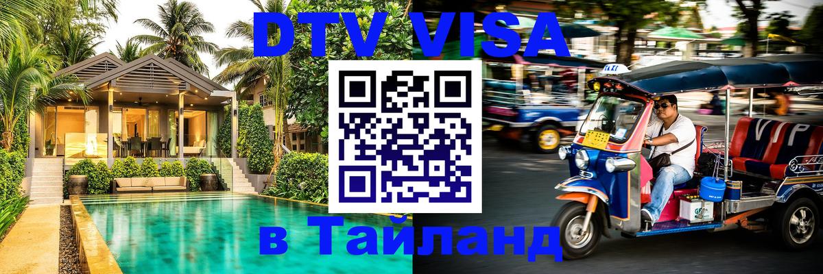 DTV Visa Тайланд купить 